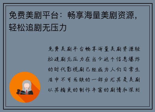 免费美剧平台:畅享海量美剧资源,轻松追剧无压力