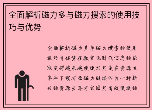 全面解析磁力多与磁力搜索的使用技巧与优势